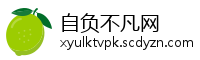 自负不凡网